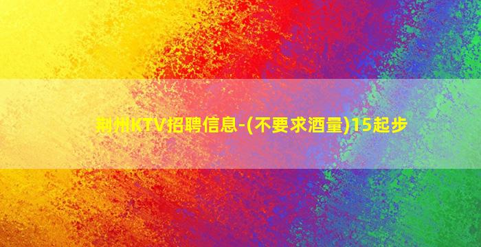 双鸭山KTV招聘